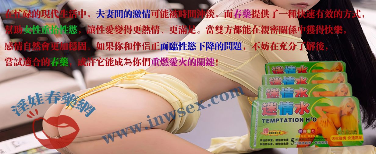 春藥效果有哪些？春藥如何增添夫妻生活情趣？