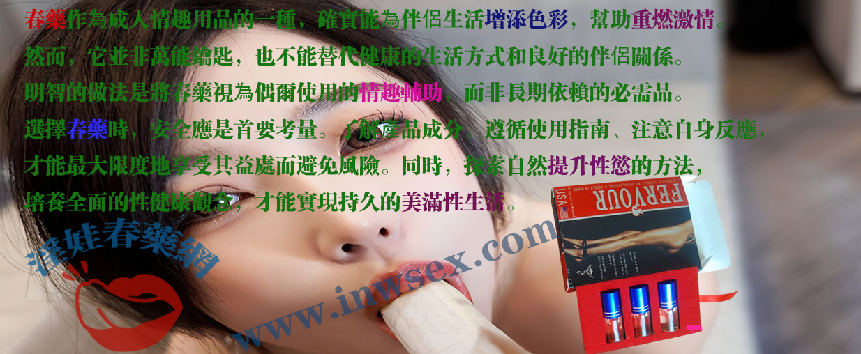 春藥的全面解析：淫娃春藥網帶你深入了解催情藥！