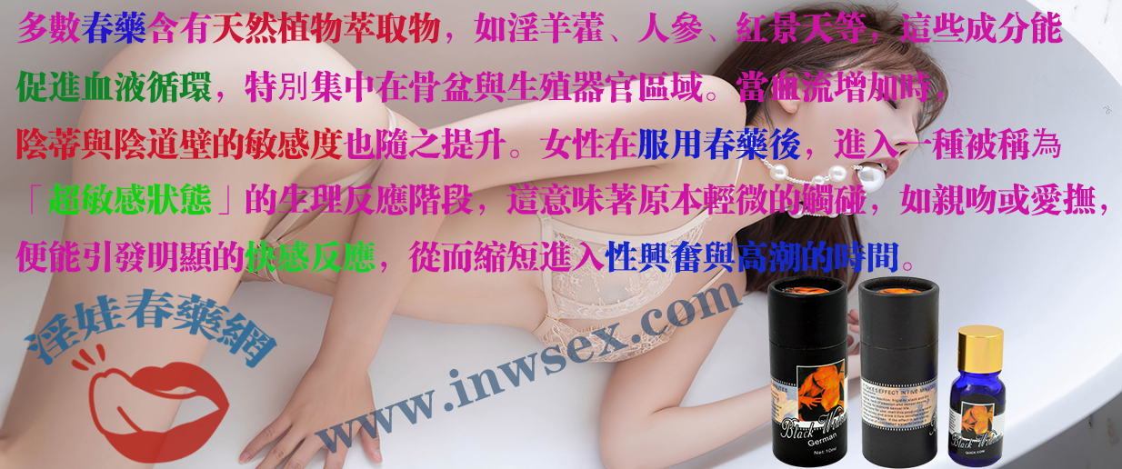 春藥的催情效果是真的嗎？是破解性愉悅的密碼？