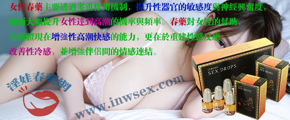 春藥的催情效果是真的嗎？是破解性愉悅的密碼？