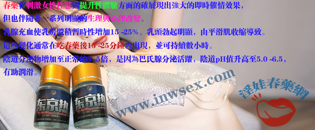 春藥對女性身體的影響！解析女生吃春藥後的變化！