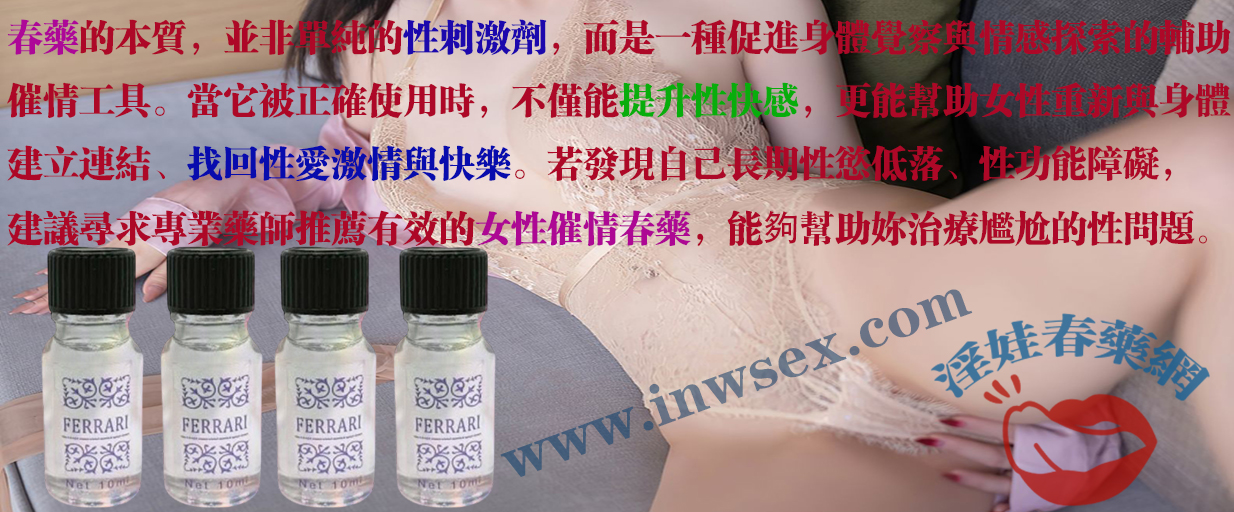 春藥有什麼作用？揭秘女性使用春藥後的身體反應！