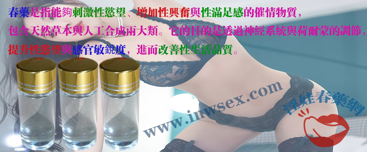 春藥是否真的有效？解析春藥效果對性體驗的影響！