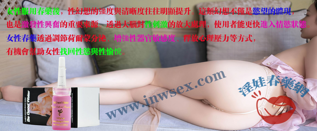 春藥作用解析：如何影響女性生理反應與心理變化？