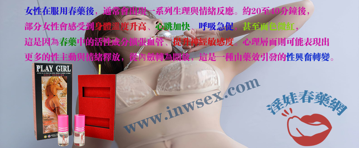女性春藥的催情效果對女性身體變化的詳細解答！