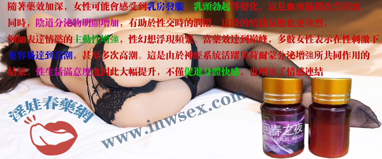 女性春藥的催情效果對女性身體變化的詳細解答！