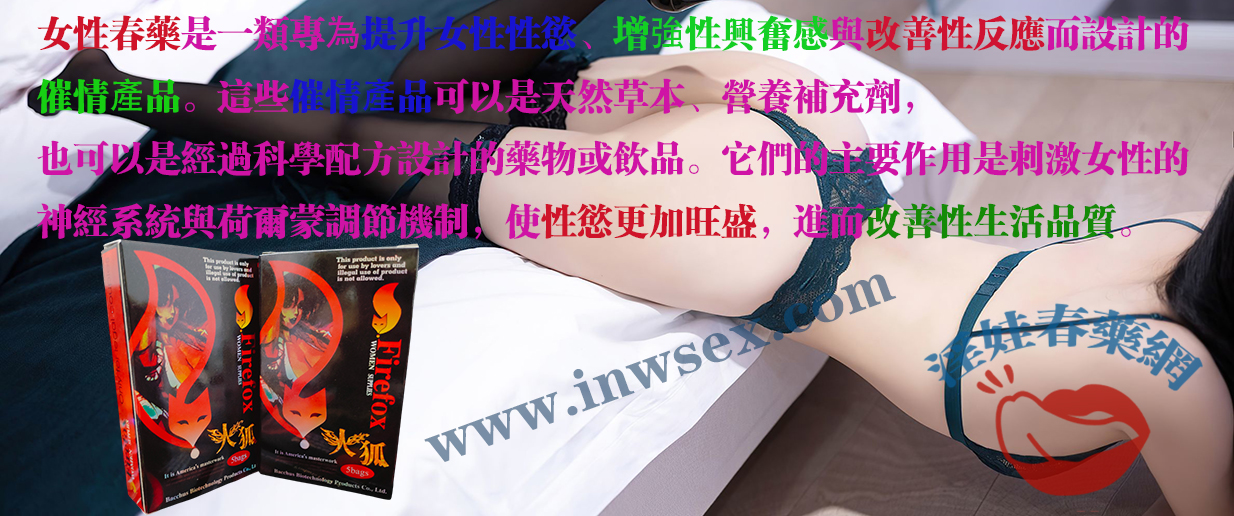 女性春藥真的有用嗎？帶你了解女性春藥的效果！