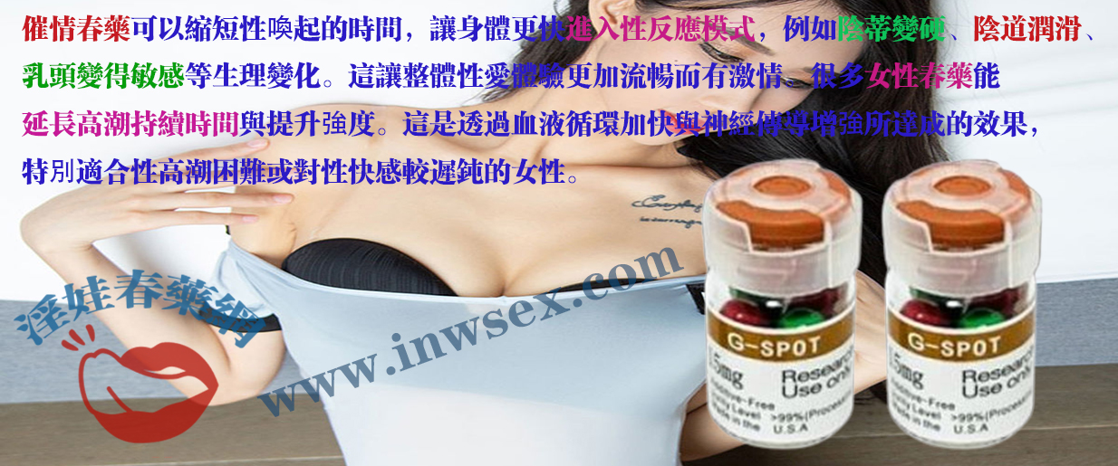 女性春藥真的有用嗎？帶你了解女性春藥的效果！