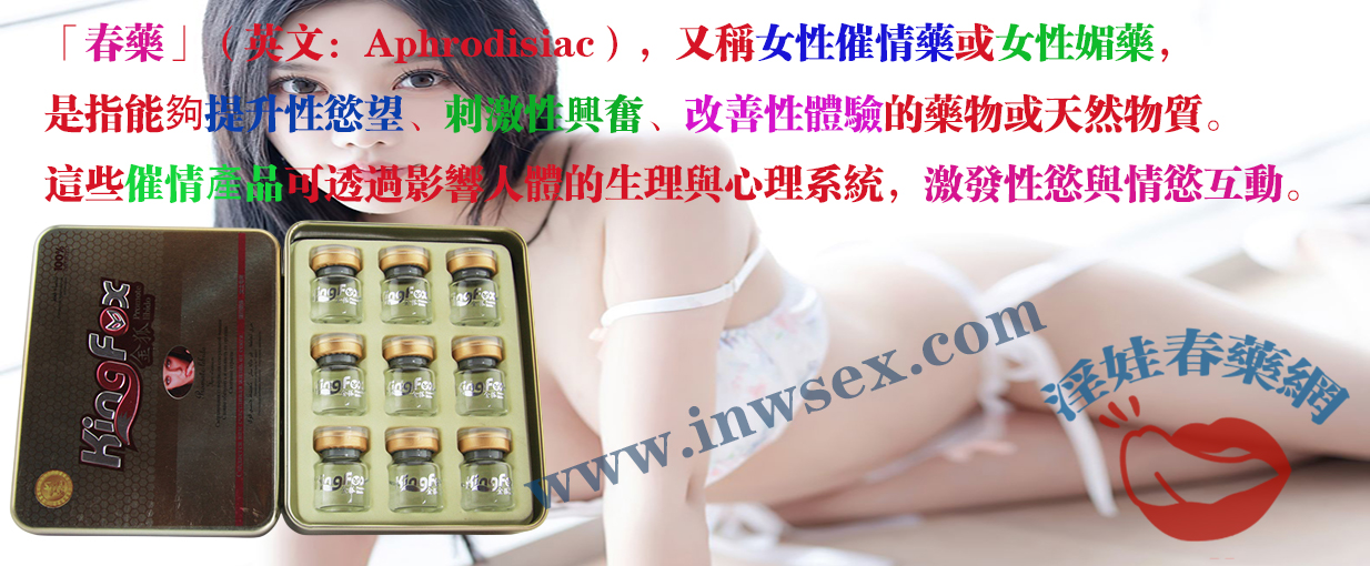 淫娃春藥網為你解析女性催情藥的效果與原理！