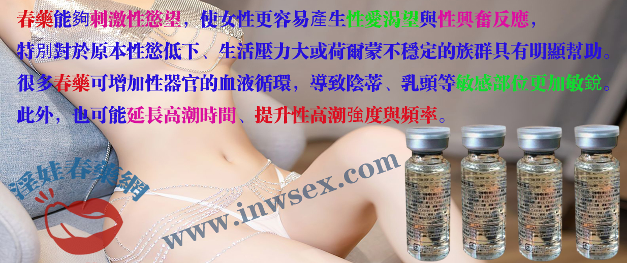 淫娃春藥網為你解析女性催情藥的效果與原理！