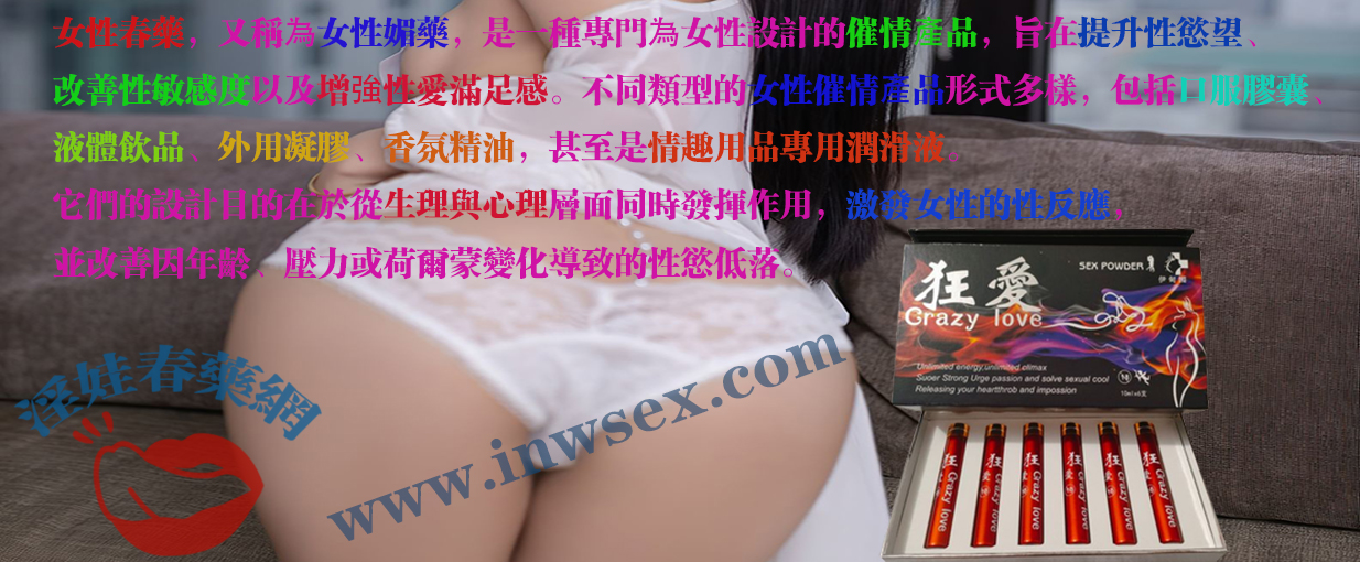 女性春藥是什麼？揭秘女性催情產品的催情效果！