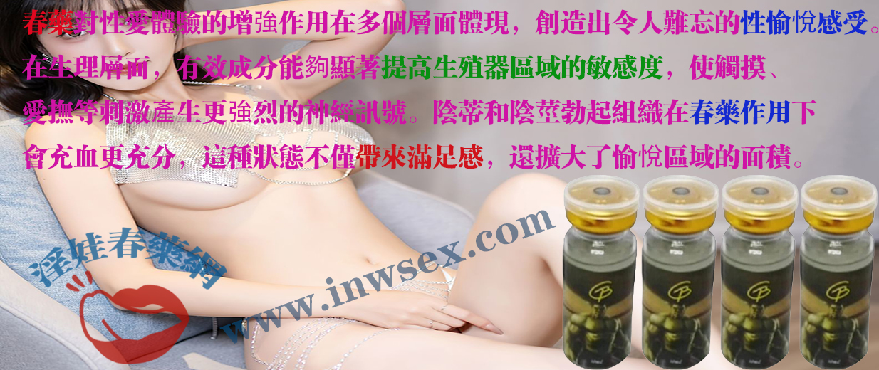 春藥效果全面解析：如何讓雙方享受激情的性生活！