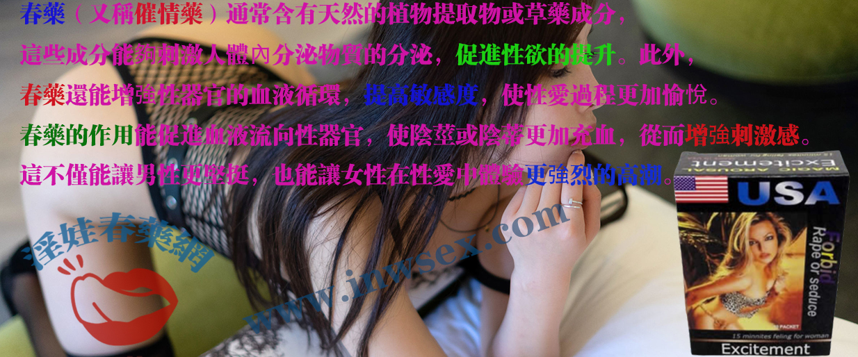 春藥效果與作用解析：為性生活增添激情的催情藥