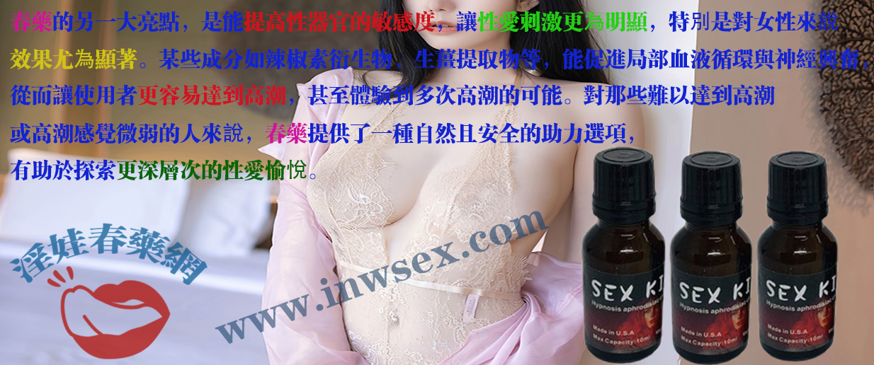 春藥真的有用嗎？春藥效果如何激發人體性慾望？