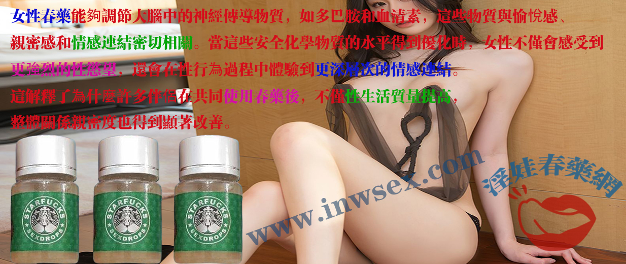 淫娃春藥網為你解析女性春藥的催情效果與作用！