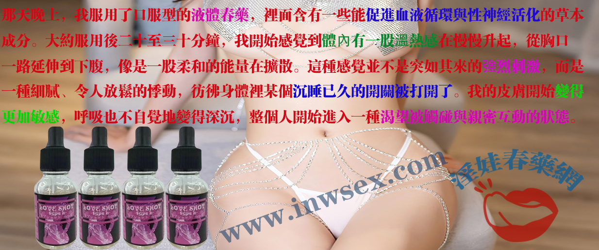 春藥幫我找回了久違的性愛激情！客戶體驗分享！
