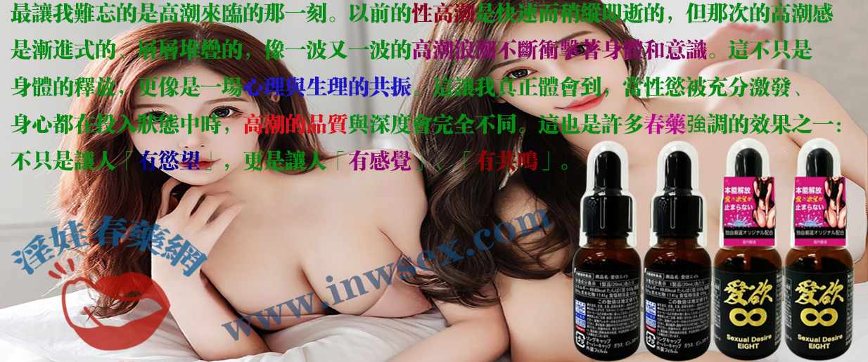 春藥幫我找回了久違的性愛激情！客戶體驗分享！