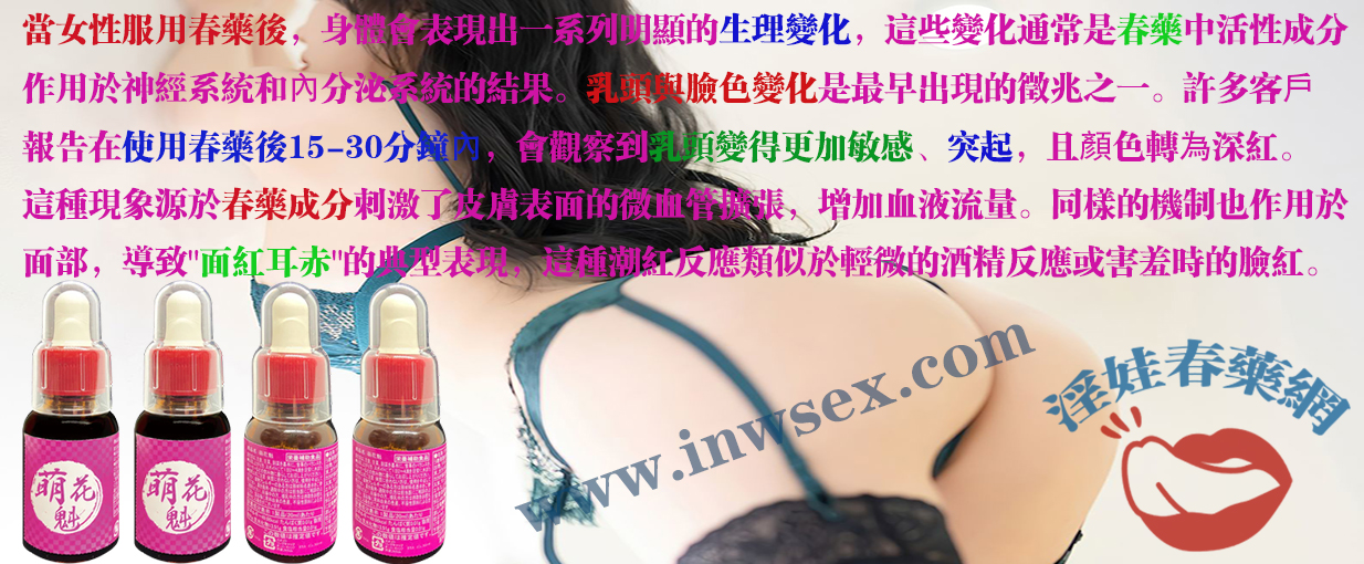 淫娃春藥網為你解析春藥對女性身體的影響！