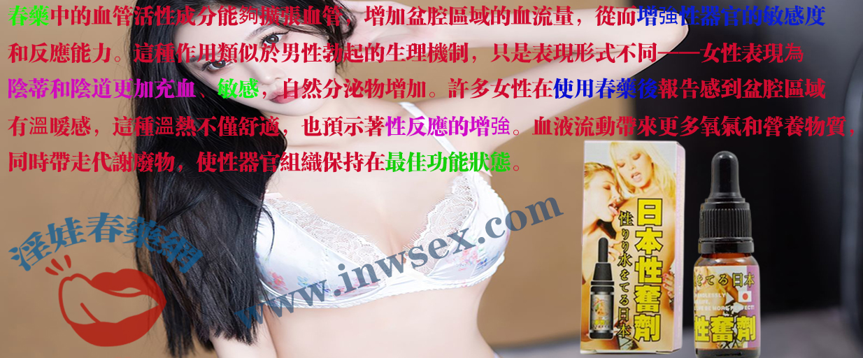 女性春藥如何選擇？揭秘催情春藥的成分與效果！