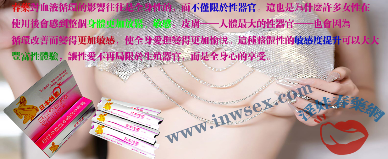 女性春藥如何選擇？揭秘催情春藥的成分與效果！