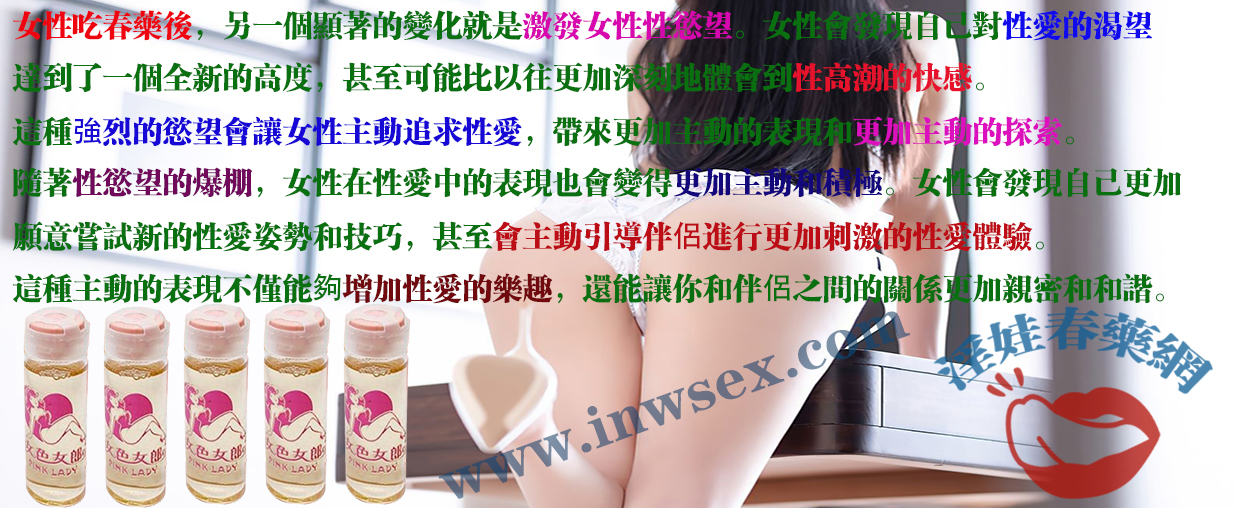 春藥能讓女生主動求歡嗎？淫娃春藥網為你解答！