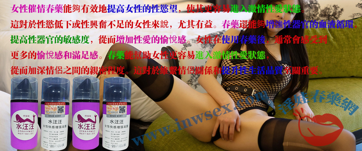 春藥真的有用嗎？揭秘女性春藥的成分及其效果！