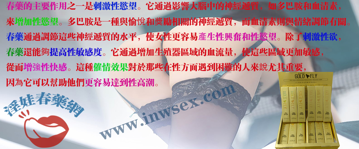 春藥是否真實存在？淫娃春藥網帶你探索春藥效果！