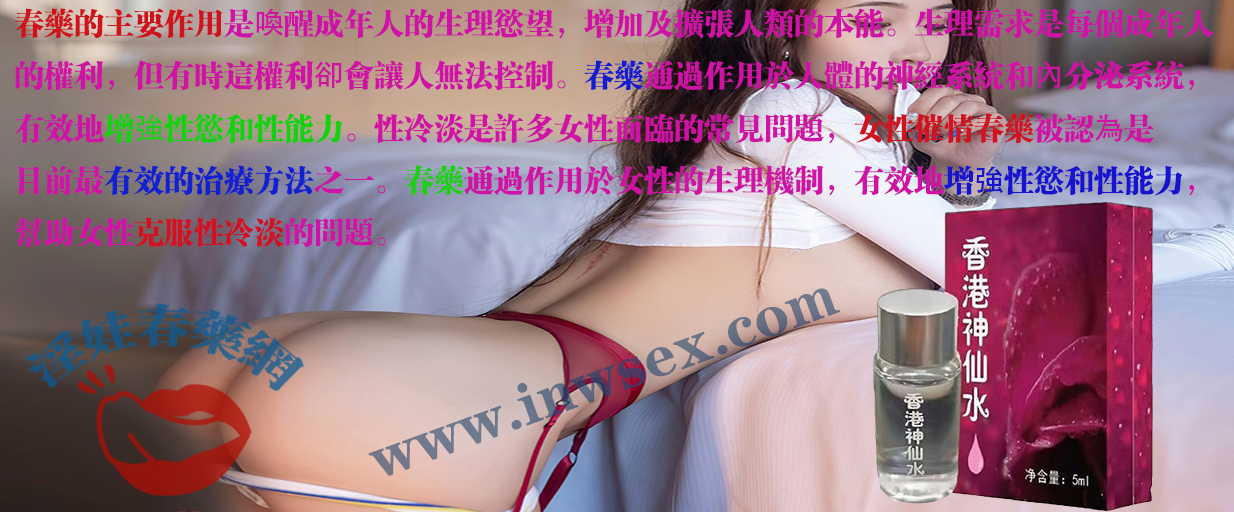 春藥的全面解析：淫娃春藥網帶你深入了解春藥！