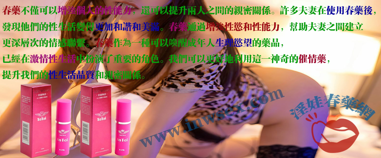 春藥的全面解析：淫娃春藥網帶你深入了解春藥！