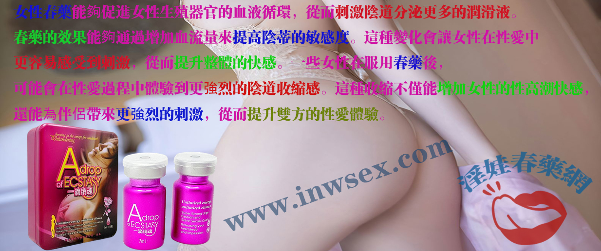春藥是否真實有效？女生服用春藥後會有什麼反應？