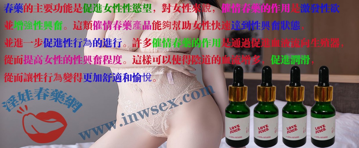 春藥的作用是什麼？揭秘女性春藥的作用與選擇！
