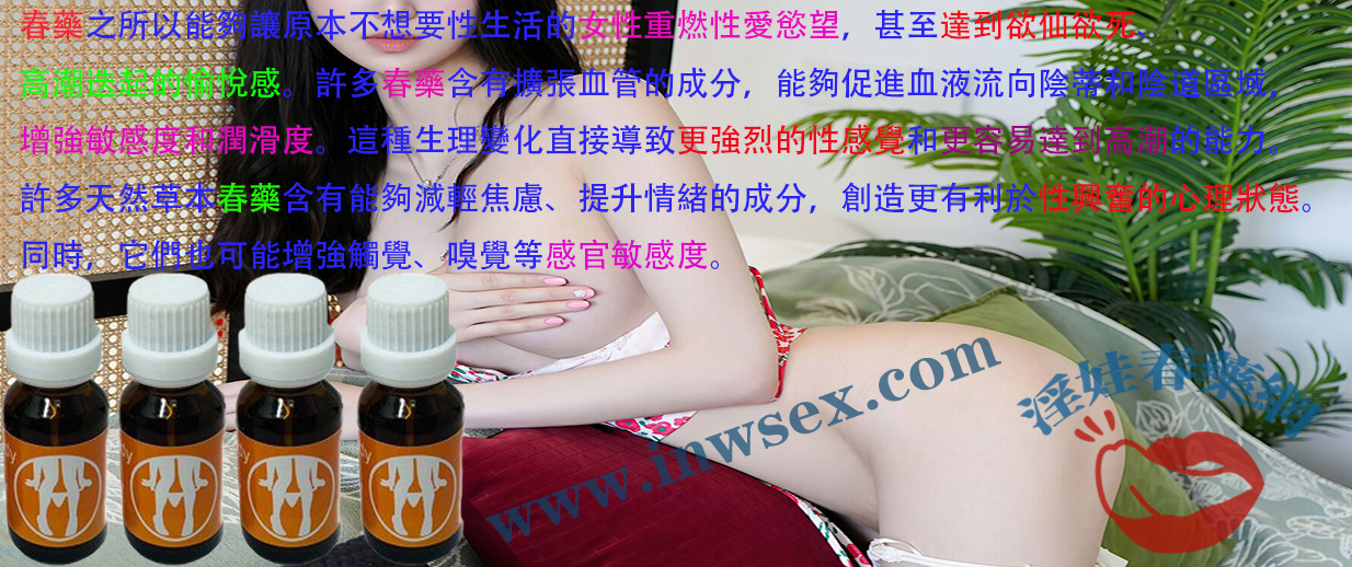 春藥是否真的有用？淫娃春藥網揭秘春藥的效果！