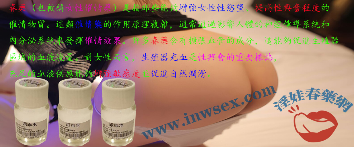 春藥的效果是什麼？揭秘女性服用春藥後的反應！