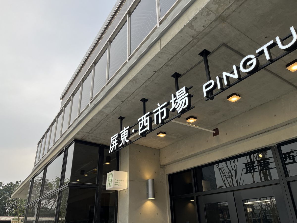 屏東西市場；傳統市場改造；建築；室內設計