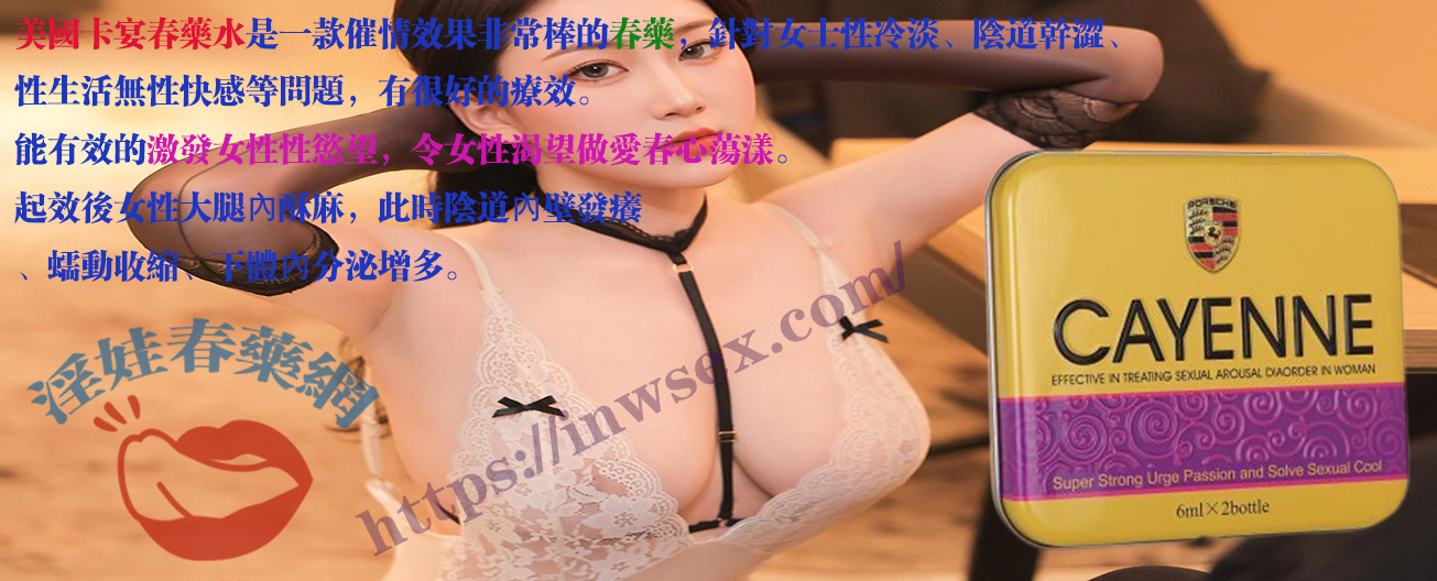 美國卡宴春藥水
