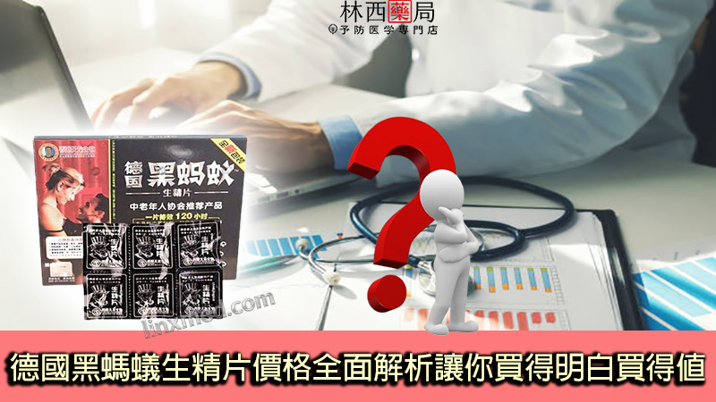 德國黑螞蟻生精片價格