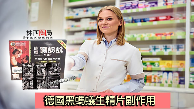 德國黑螞蟻生精片副作用