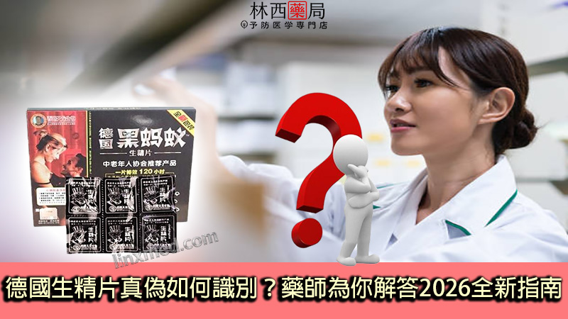 德國生精片真偽