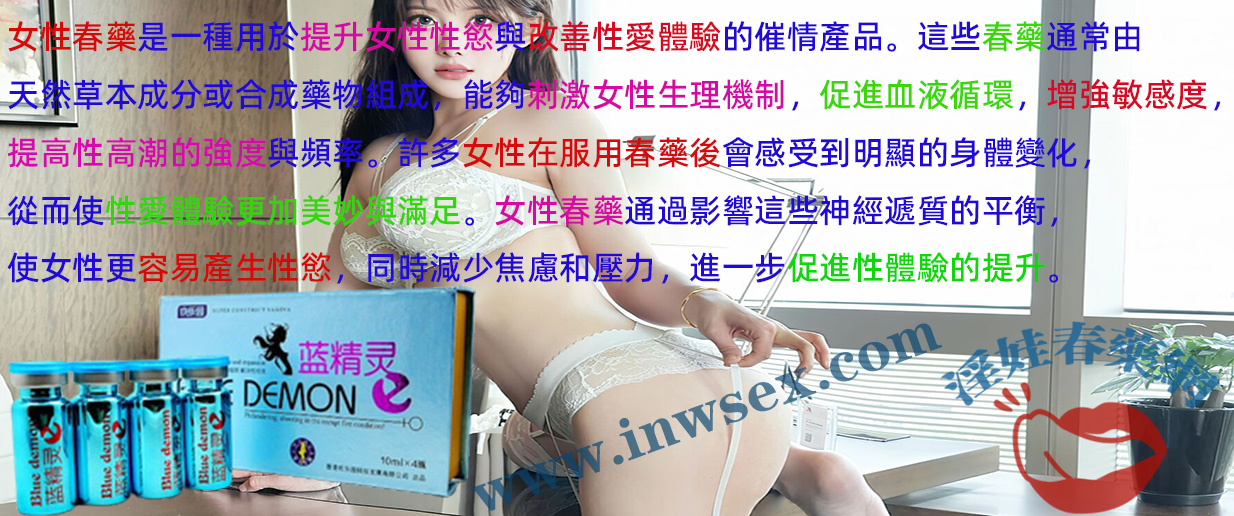 女性春藥是如何發揮催情效果的？淫娃春藥網揭秘！