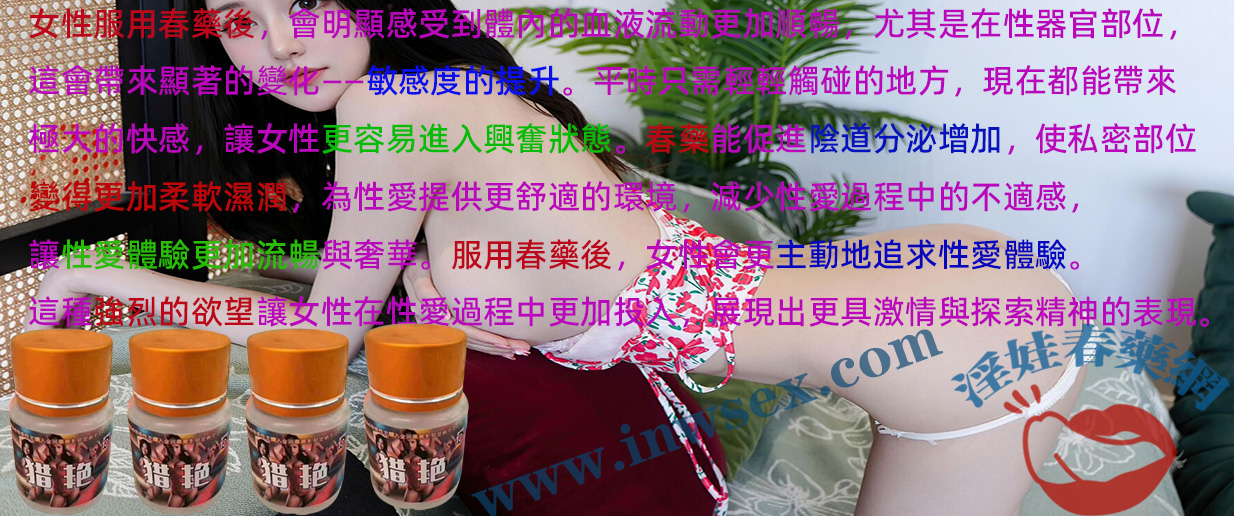 女性春藥是如何發揮催情效果的？淫娃春藥網揭秘！