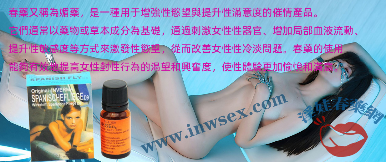 春藥效果有多強？淫娃春藥網帶您揭秘春藥真相！