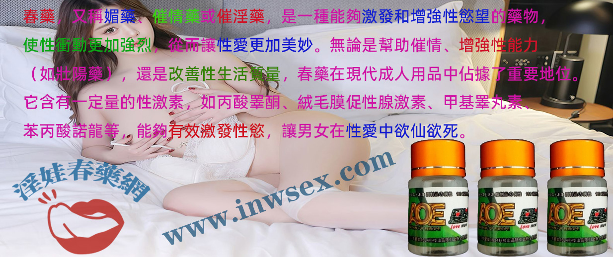 春藥的最全解答！淫娃春藥網帶你了解春藥資訊！