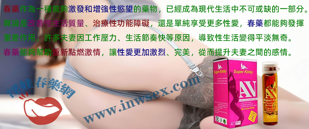 春藥的最全解答！淫娃春藥網帶你了解春藥資訊！