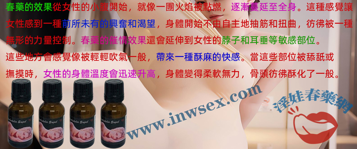 春藥的催情效果是誇大其詞還是真實有效？一文解惑！