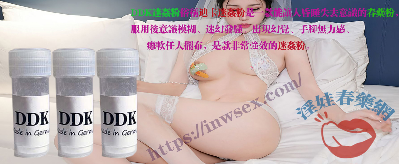 DDK迷姦粉