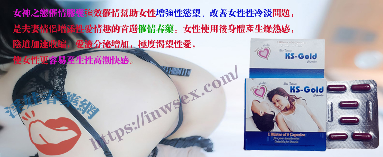 女神之戀催情膠囊