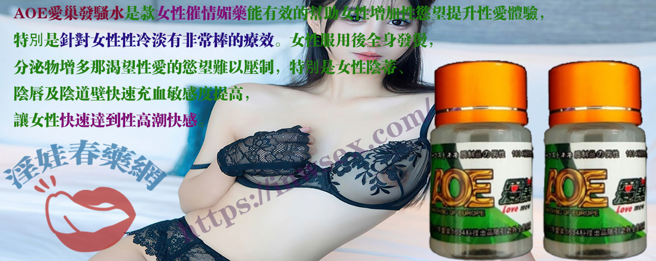 AOE愛巢發騷水