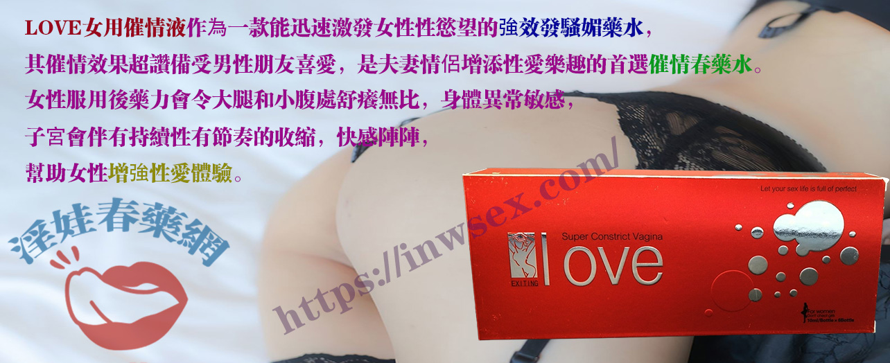 LOVE女用催情液
