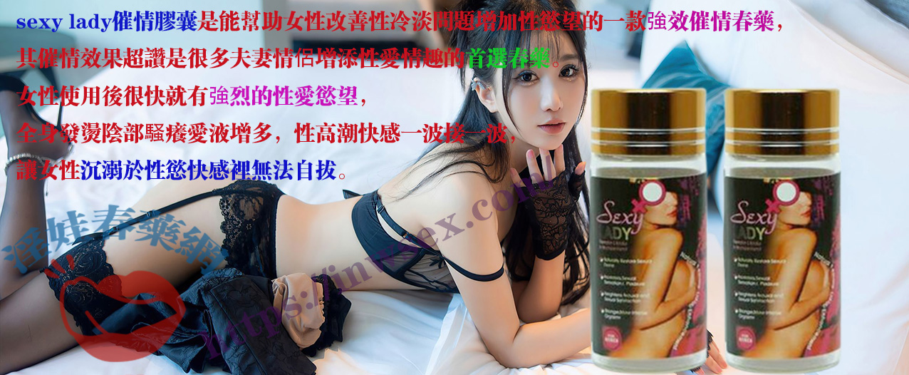 Sexy lady催情膠囊