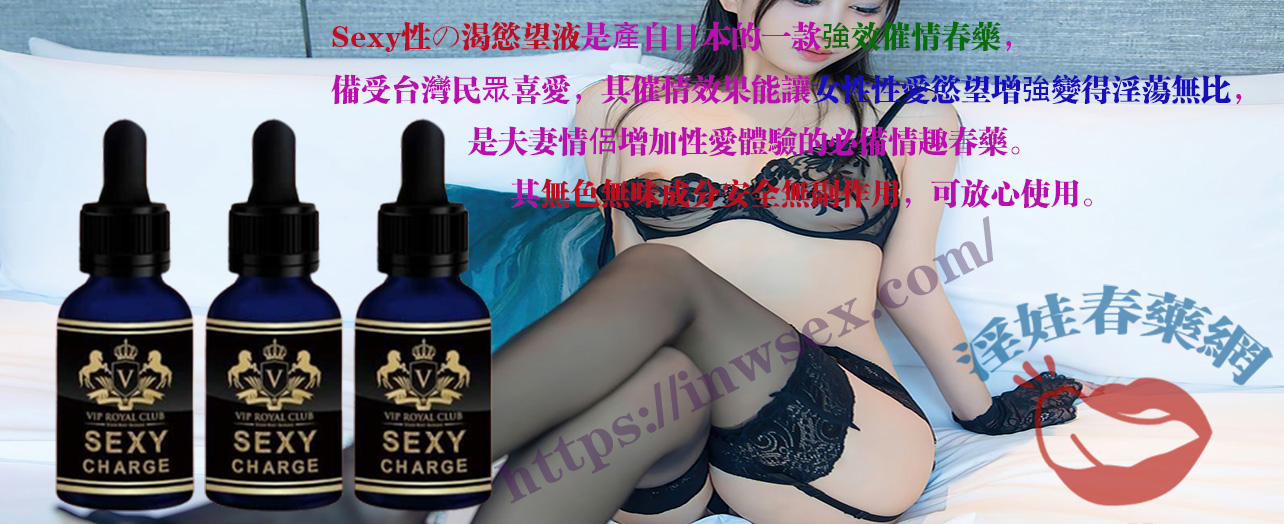 Sexy性の渴慾望液